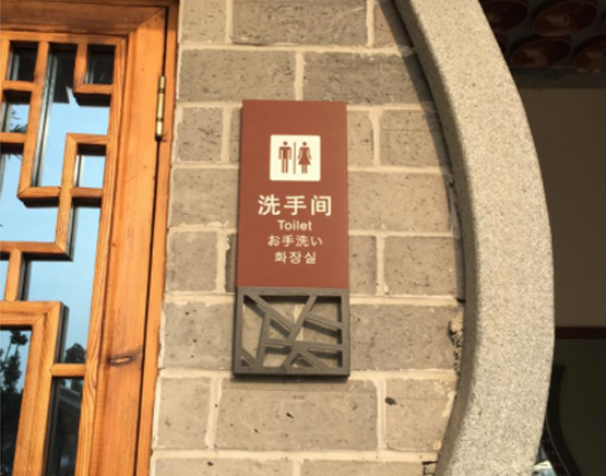 旅遊景區(qū)标識系統