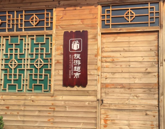 旅遊景區(qū)标識系統